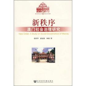新秩序：澳门社会治理研究