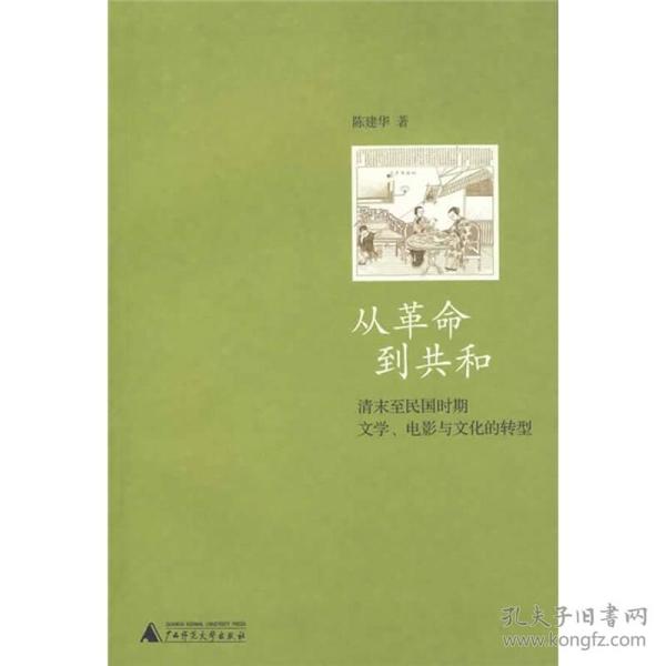 从革命到共和：清末至民国时期文学、电影与文化的转型