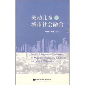 流动儿童与城市社会融合