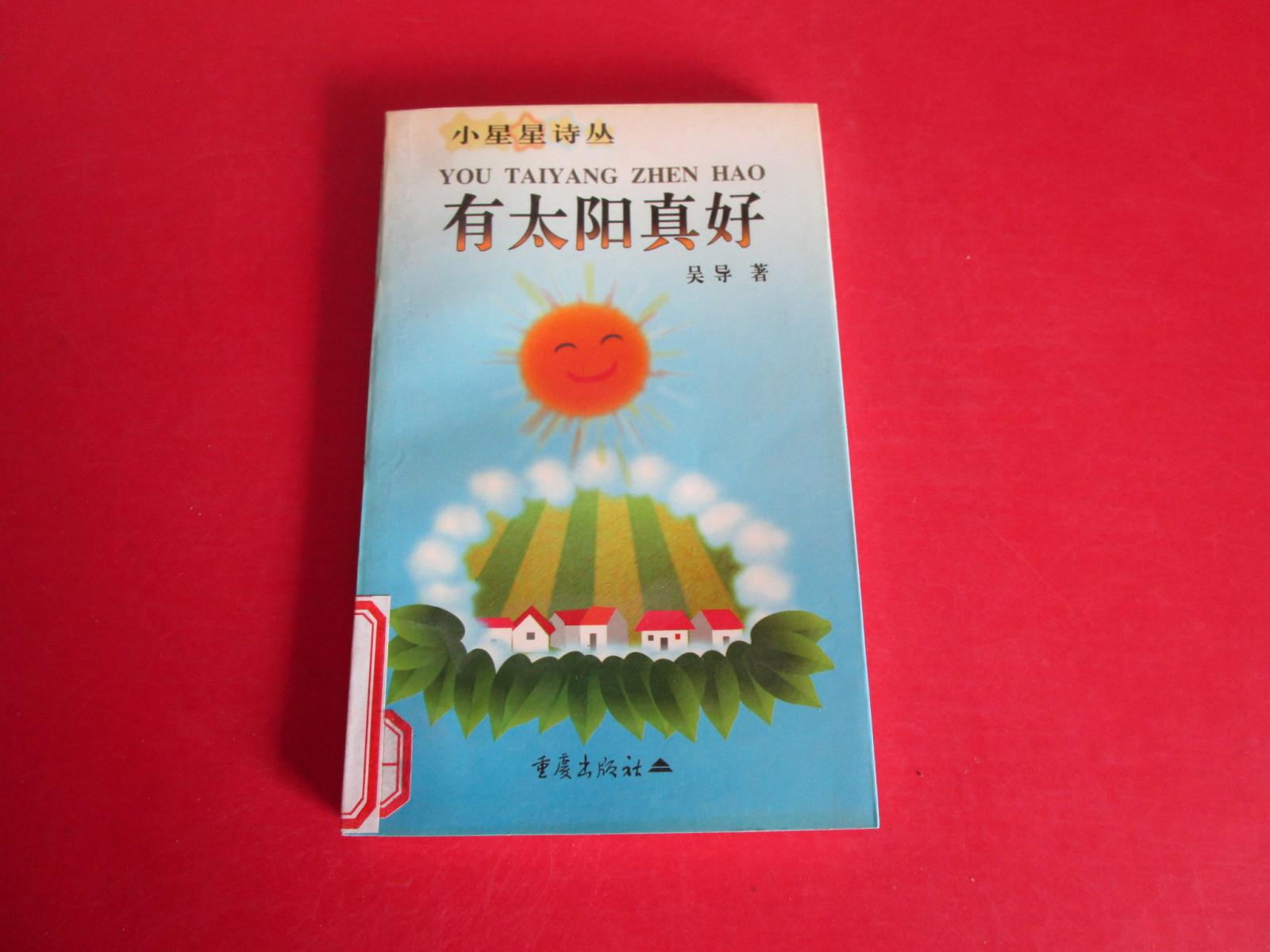 有太陽(yáng)真好-小星星詩(shī)從
