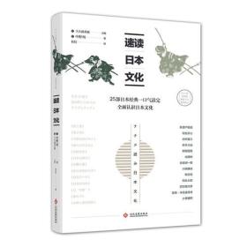 速读日本文化--25部日本经典一口气读完全面认识日本文化