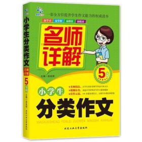 小学生分类作文·名师详解--5年级