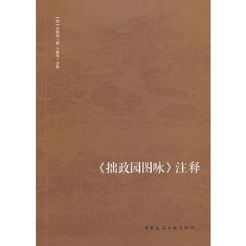 拙政園圖詠注釋