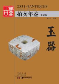 2014古董拍卖年鉴：玉器（全彩版）