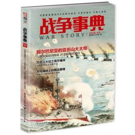 战争事典：与奥斯曼鏖战25次的斯坎德培、万历征播州、日俄大海战台海出版社指文烽火工作室