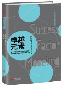 卓越元素：每个人或组织都不缺卓越元素，缺的是解码这些卓越元素的方法