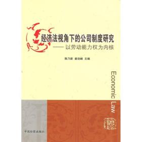 经济法视角下的公司制度研究-以劳动能力权为内核