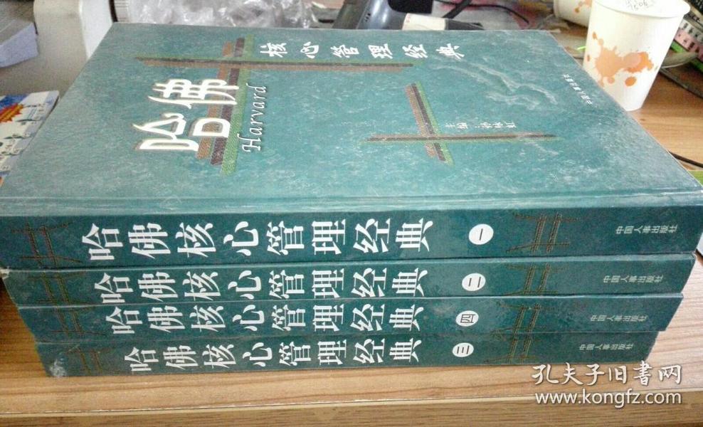 哈佛核心管理经典1-4册