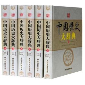 中国历史大辞典全6卷 包邮