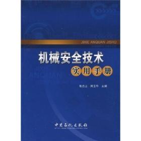 机械安全技术实用手册