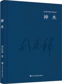 【精装】走向世界的中国作家：神木文化发展出版社刘庆邦