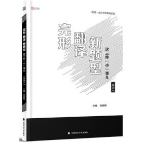 完型 翻译 新题型·这三件“小”事儿·英语一