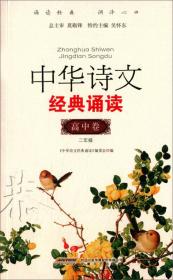 中华诗文经典诵读：高中卷