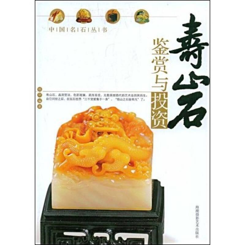 壽山石鑒賞與投資