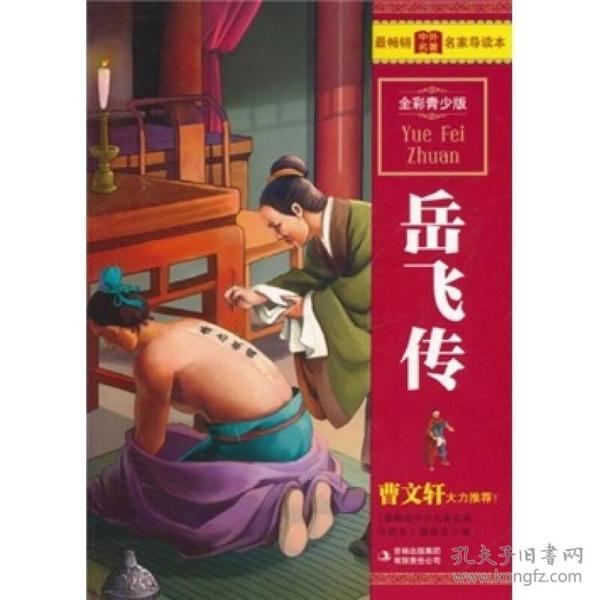 最畅销中外名著名家导读本：岳飞传（全彩青少版）