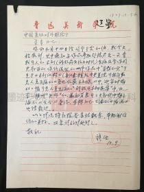 辽宁文联副主席 沈阳鲁迅美术学院院长·著名艺术家·张望·墨迹·信札1页·【DZKM·MJ·YS·RWSK】·LNMSWX·3·60·10