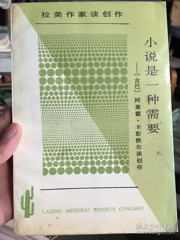 小说是一种需要：拉丁美洲文学丛书·拉美作家谈创作