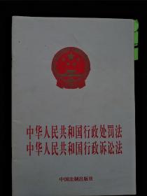 中华人民共和国行政处罚法 中华人民共和国行政诉讼法 内页干净