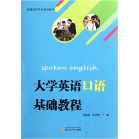 普通高等学校规划教材：大学英语口语基础教程