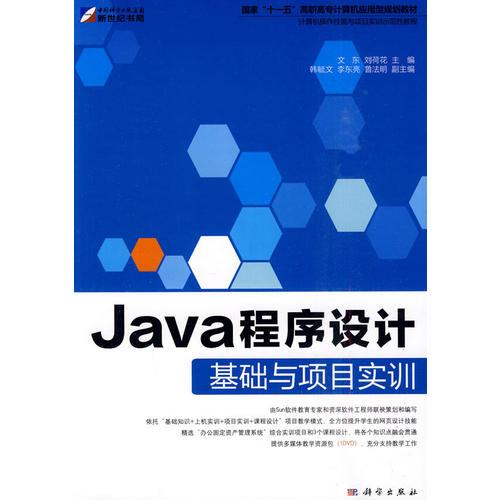 Java程序設(shè)計(jì)基礎(chǔ)與項(xiàng)目實(shí)訓(xùn)