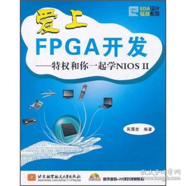 爱上FPCA开发：特权和你一起学NIOS2