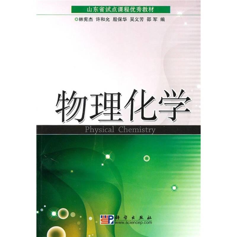 物理化學(xué)