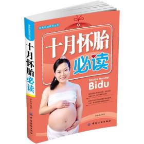 十月怀胎必读