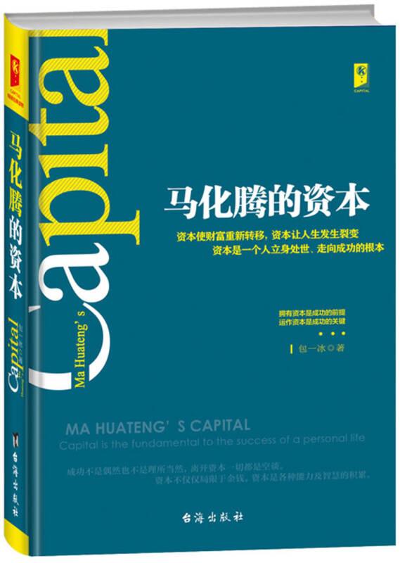 马化腾的资本
