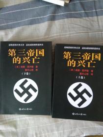 第三帝国的兴亡（上下册）