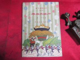 春节演唱材料 越剧 穆桂英挂帅
