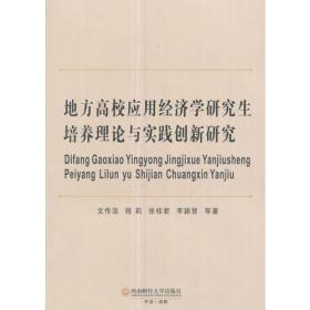 特价现货！ 地方高校应用经济学研究生培养理论与实践创新研究 文传浩 西南财经大学出版社 9787550431768