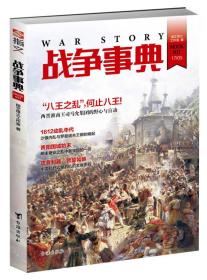 战争事典：八王之乱，何止八王！台海出版社指文烽工作室