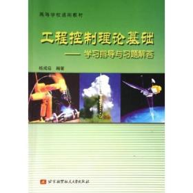 高等学校通用教材：工程控制理论基础（学习指导与习题解答）