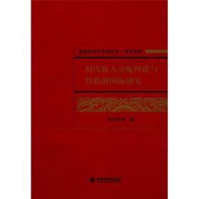 初次收入分配理论与经验的国际研究