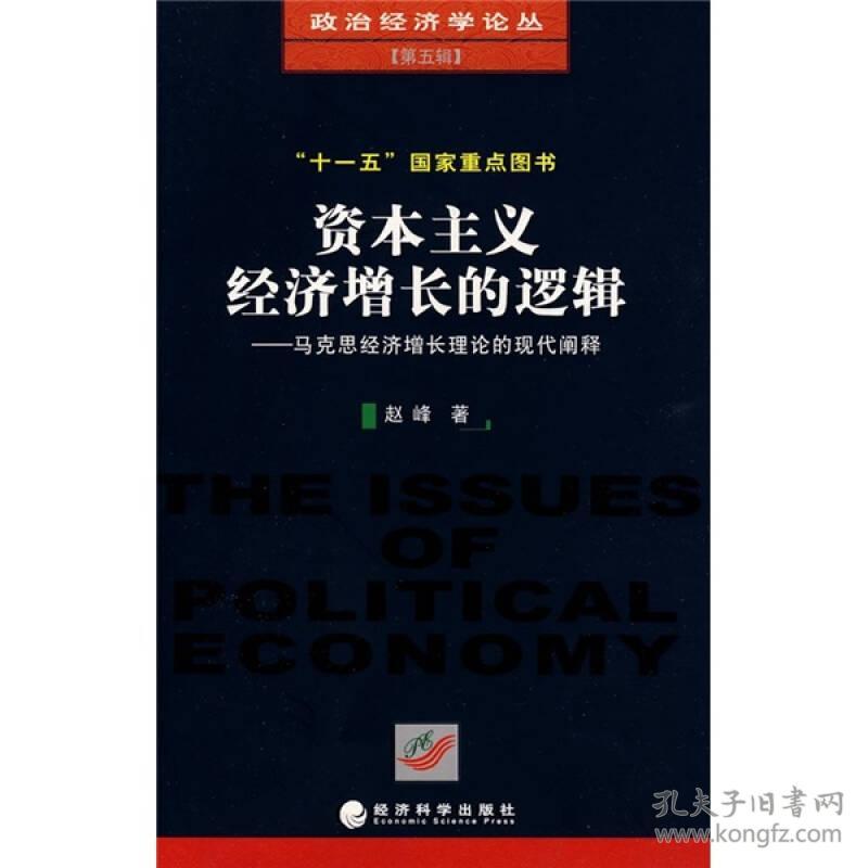 资本主义经济增长的逻辑：马克思经济增长理论的现代阐释