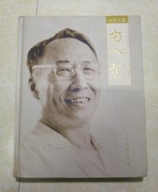 方人定纪念文集（带方忠坚书信一封）