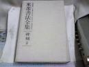 米芾书法全集.碑刻参《3盒装 布面折页》