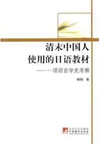 清末中国人使用的日语教材:一项语言学史考察