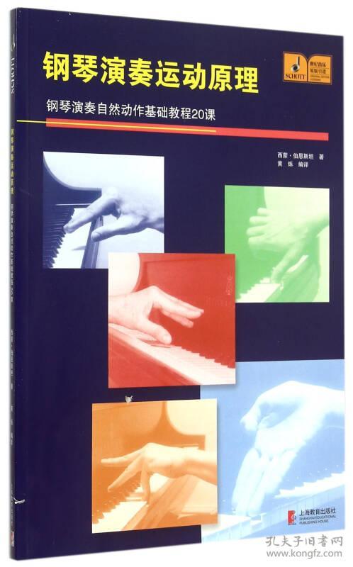 钢琴演奏运动原理：钢琴演奏自然动作基础教程20课