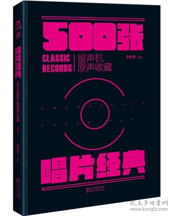 唱片经典：500张留声机原音收藏