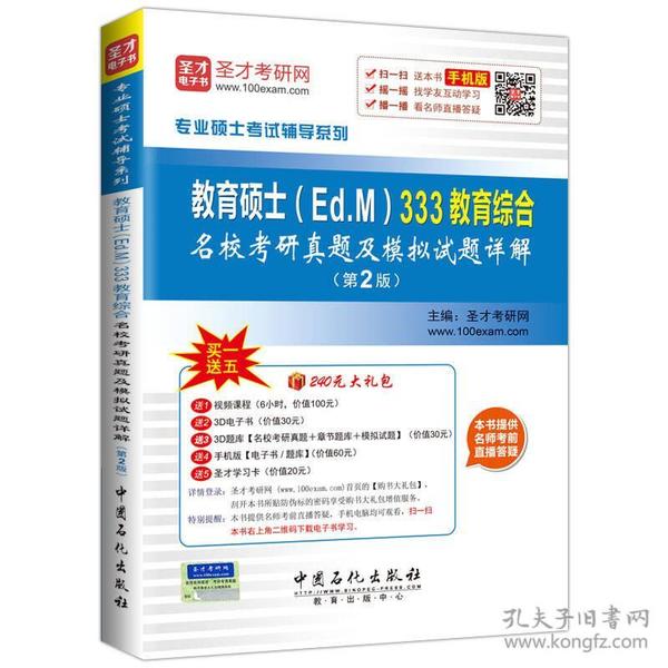 专业硕士考试辅导系列 教育硕士（Ed.M）333教育综合名校考研真题及模拟试题详解（第2版）