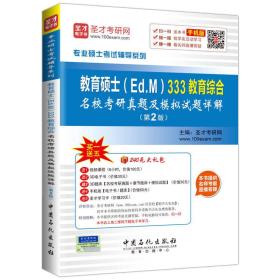 专业硕士考试辅导系列 教育硕士（Ed.M）333教育综合名校考研真题及模拟试题详解（第2版）