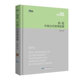 治论：中国古代管理思想——张再林作品集，博瑞森人文丛书