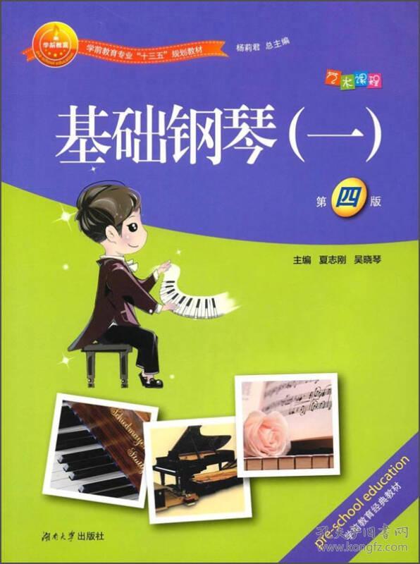 基础钢琴:一 夏志刚 湖南大学出版社