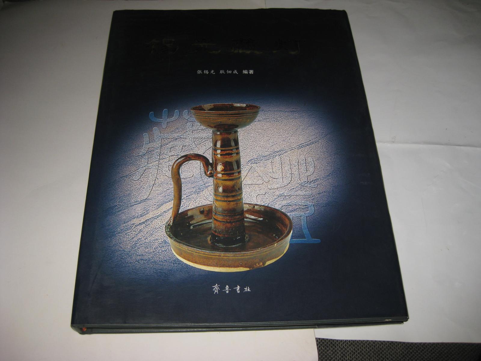 锡光藏灯JDA93--总策划张光明签赠本，精装大16开9品，05年1版1印