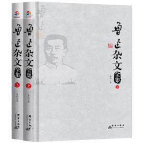 鲁迅杂文全集 : 全2 册