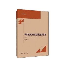 延安时期党的纯洁性建设研究：以湘籍无产阶级革命家的思想和实践为视角