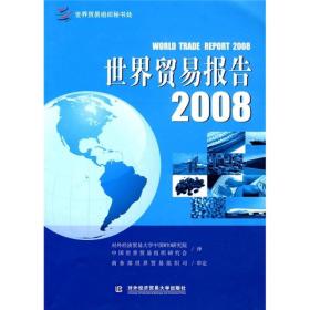 世界贸易报告2008—全球化世界中的贸易