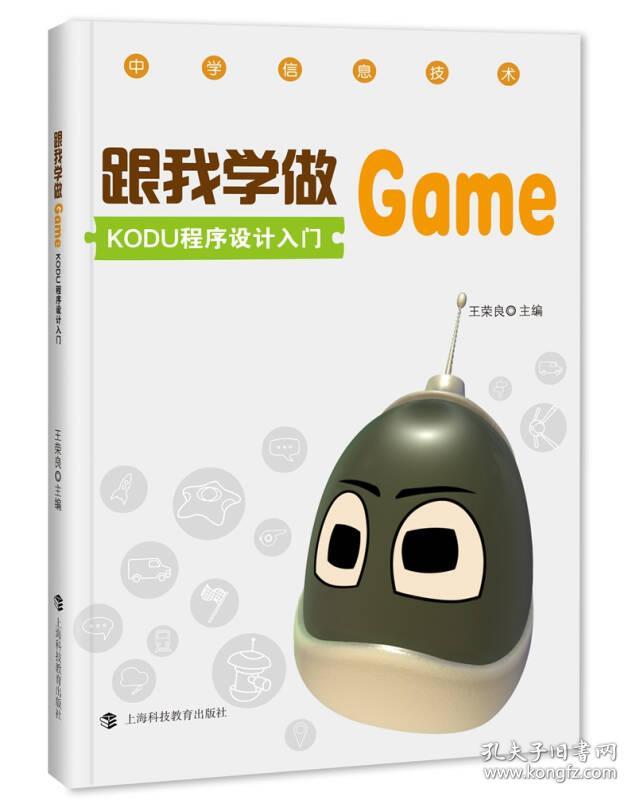 跟我学做GAME：KODU程序设计入门