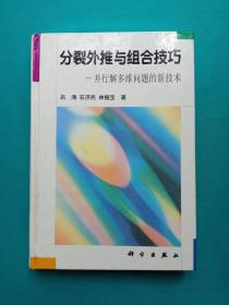 分烈外推与组合技巧——并行解多维问题的新技术（精装）